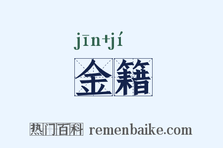 金籍是什么意思的图片